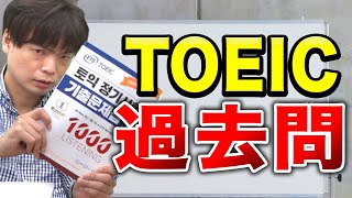 TOEICの過去問『TOEIC定期試験既出問題集』を徹底解説【武田塾English】vol.295