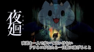 【夜廻】夜に2つの光る玉が見えたらそれはドラネコかもしれない