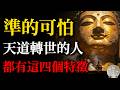 佛門未公開的祕密,天道轉世的人,都有這四個特徵,準的可怕!科學至今無法解釋#天道轉世特徵#佛學智慧#因果輪回#佛法#修行#乘願再來#阿賴耶識#靈魂印記#因果報應#心靈成長#人生感悟#正能量#傳統文化