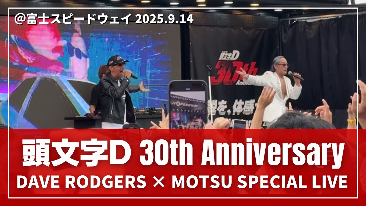 【頭文字D 30周年】DAVE RODGERS × MOTSU LIVE 頭文字D World Summit 2025【富士スピードウェイ】20250914