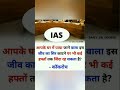 Ias motivation motivation gk shorts ias gyan trendingshorts motivational knowledge viral