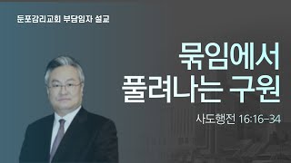 [안효민부목사] 묶임에서 풀려나는 구원 (행 16:16-34)