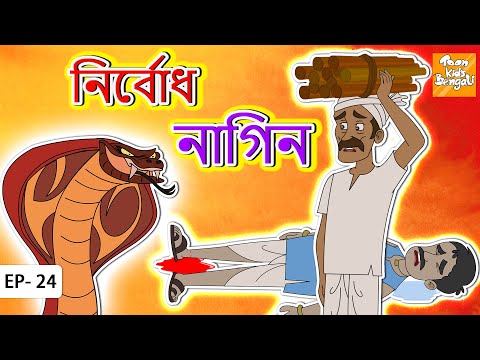 নির্বোধ নাগিন | Bangla Golpo | Thakurmar jhuli | Bangla Cartoon l Toon tv Bangla Stories