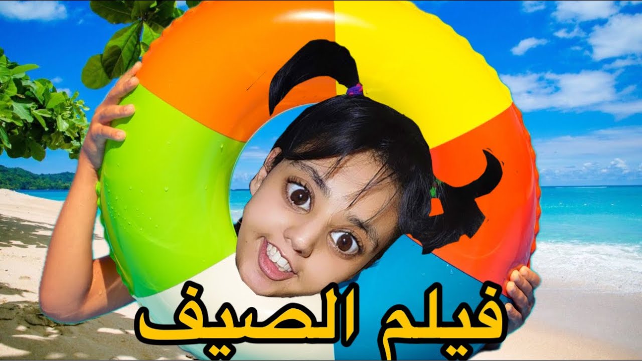 فيلم كامل : مشينا مع سارة للمسبح🏖️🌊