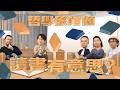 【哲學係咁傾】第二季 ep. 12 讀書有意思？