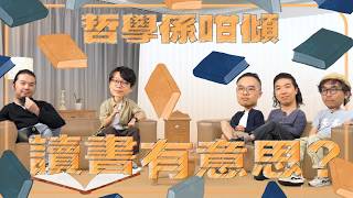 【哲學係咁傾】第二季 ep. 12 讀書有意思？