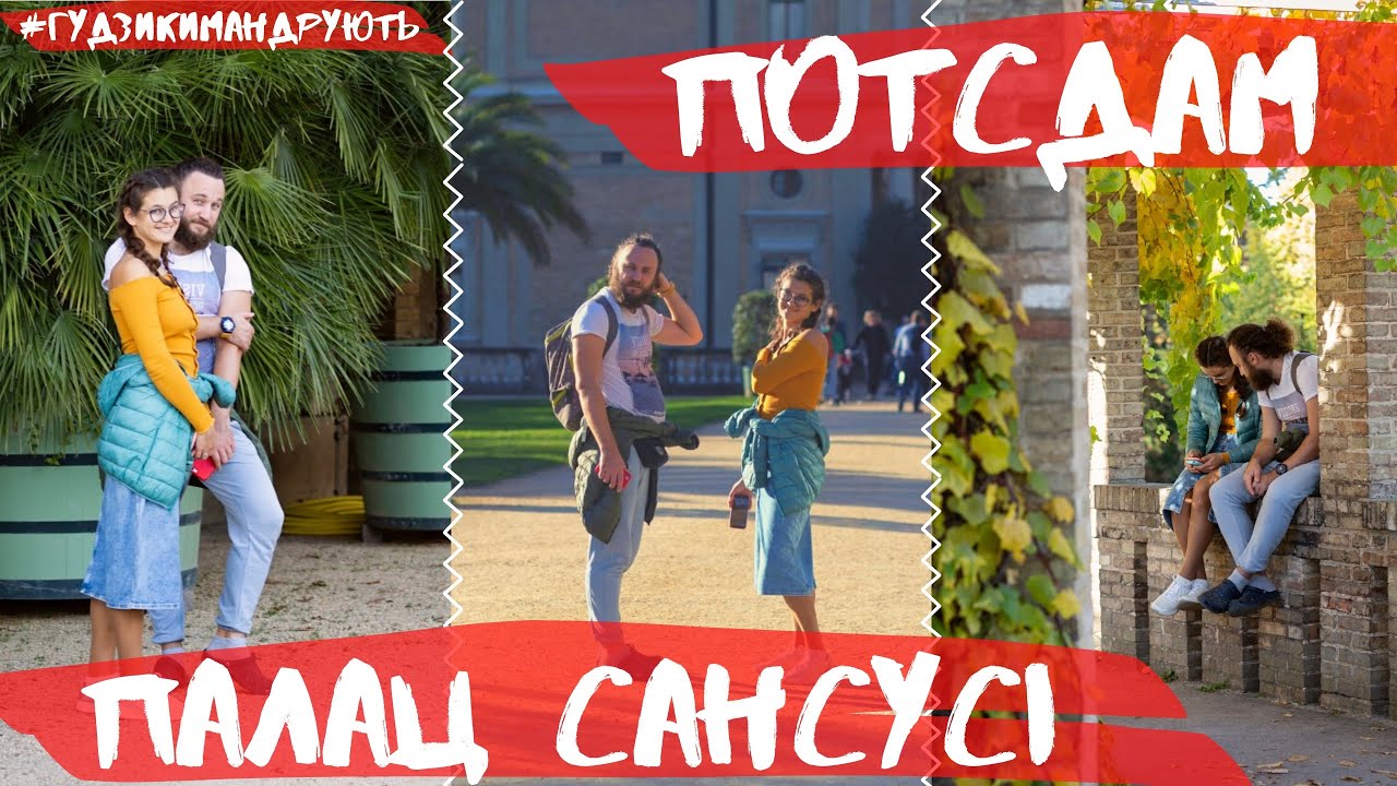 Німеччина. Палац Сансусі в Потсдамі розваги королів, оргії та бали. Найбільша статуя Ісуса в Польщі