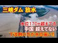 三峡ダム「放水!」これ「水位170m超えてるだろ!」中国「超えてないぞ!」…下流側の方が水位高いぞ、水位174mの画像と比較!【中国洪水】(2020 8 24)