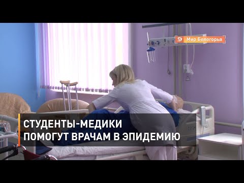 Студенты-медики помогут врачам в эпидемию