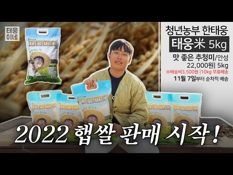 22년도 햅쌀 <strong>태웅</strong>米 판매해유~😆 [태웅이네]