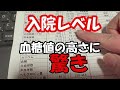 【入院レベル】検査結果にショックが隠し切れない。糖尿病確定です
