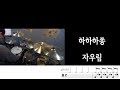 하하하쏭 자우림 드럼 배우기 커버 연주 레슨 동영상 악보 대구드럼 하하하쏭 자우림 드럼 배우기 커버 연주 레슨 동영상 악보 대구드럼