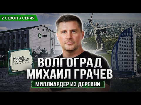 Новые Русские. Бизнес в регионе / Волгоград / История миллиардера / Михаил Грачев