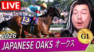 🔴YUSHUN HIMBA JAPANESE OAKS 優駿牝馬 オークス G1 2026 WATCH PARTY