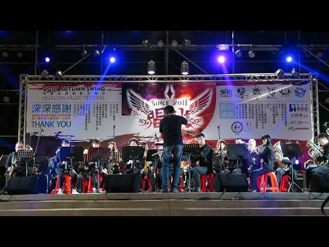 2017 唱秋 花蓮縣管樂發展協會極致團 演出 世界唯一的花