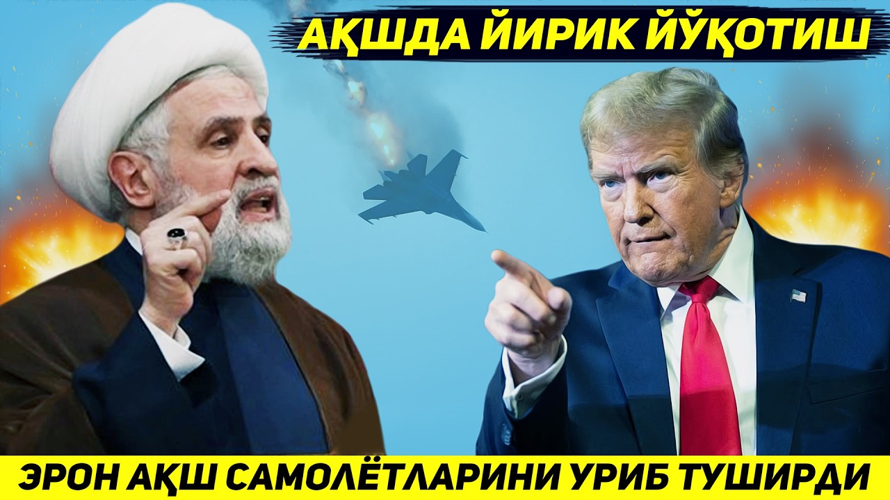 ЯНГИЛИК !!! АКШНИ ЭРОНГА ЗАРБА БЕРИШ УЧУН ЙУЛ ОЛГАН САМОЛЁТЛАРИ КУВАЙТДА УРИБ ТУШИРИЛДИ