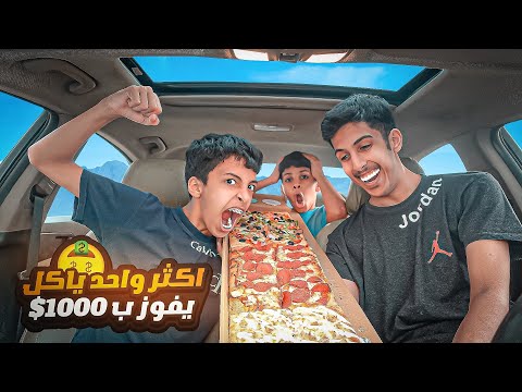 تحدي الاكل أكثر واحد ياكل راح يربح 1000 