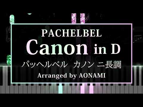 カノン (弾きやすい!初中級アレンジ) - パッヘルベル