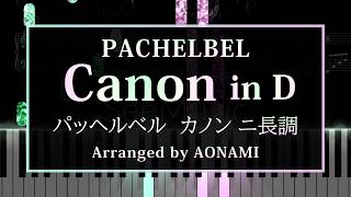 Canon in D Major (Easy to play! Beginner to intermediate arrangements!) - Pachelbel