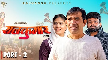 राजकुमार Rajkumar Part - 2 | Rajivs Sirohi | Monu Dhankad | Simran Gautam | New Film 2025 | Rajvansh