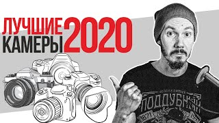 ЛУЧШИЕ КАМЕРЫ 2020 года | ТОП новинок ушедшего года!