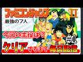【ファミコンジャンプ2】クリアするまで終われない毎日配信!!【クリア耐久】