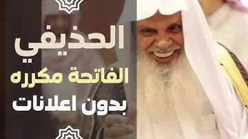 سورة الفاتحة مكررة بدون اعلانات - تلاوة الحذيفي