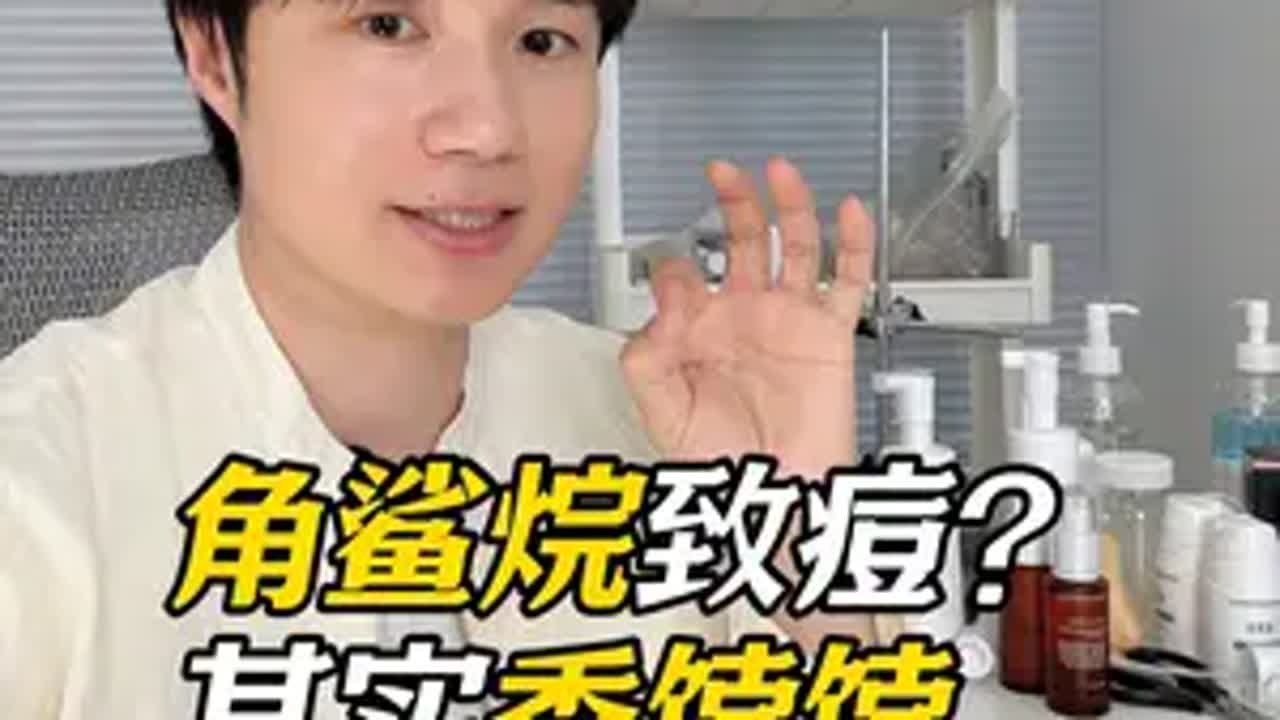 角鲨烷其实很香 角鲨烷致痘？其实对油痘肌很友好！角鲨烷与角鲨烯的区别？适合油痘肌的油有哪些？角鲨烷 角鲨烯 油痘肌  屏障修护 祖理安