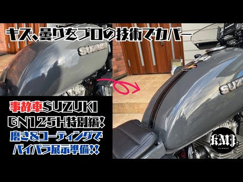 31）事故車のSUZUKI GN125H 特別編！磨き＆コーティングでバイパラ展示