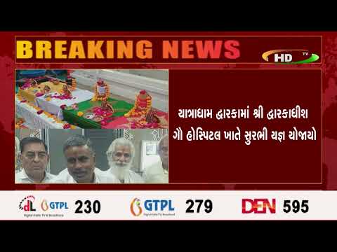 યાત્રાધામ દ્વારકામાં શ્રી દ્વારકાધીશ ગૌ હોસ્પિટલ ખાતે સુરભી યજ્ઞ યોજાયો