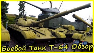 Основной Боевой Танк Т-64 Обзор и История. Обзор Военной Техники СССР