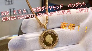 最高級！K18＆K24＆ダイヤモンド！GiNZA HAYATO JEWELRYのコインペンダント！ギラギラ、きらきらと輝く、資産価値の高い純金コインがカッコイイジュエリー！エイアイジュエリーズがご紹介