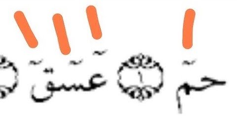 ماحكم المد حم .عسق  . المد اللازم الحرفي المثقل والمخفف . مختصر التجويد