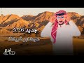 من شرق جانا الخوميني 2026 عودة ابو قرينات المقطع الاصلي
