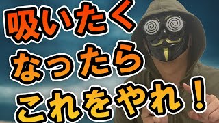 【確実】禁煙中に1本だけタバコを吸いたくなったときの対処法3選