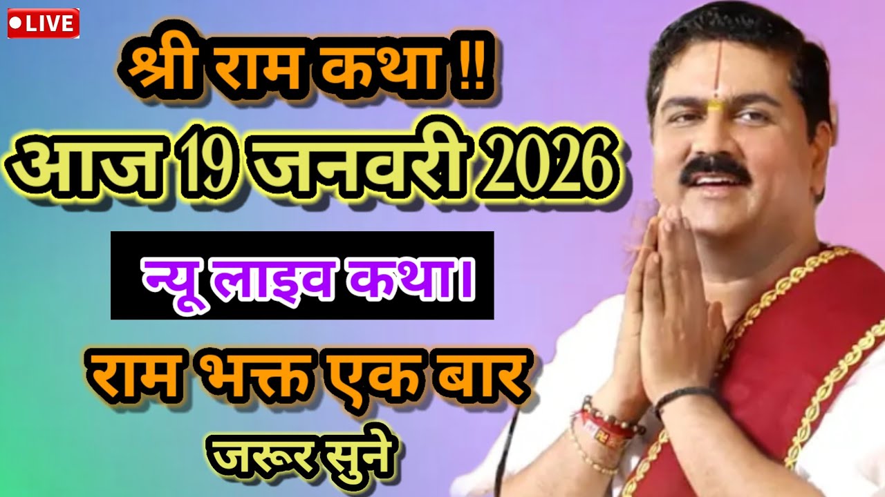 श्री राम कथा 💥 आज 19 जनवरी 2026 न्यू लाइव कथा राम भक्त एक बार जरूर सुने पुज्य श्री राजन जी महाराज