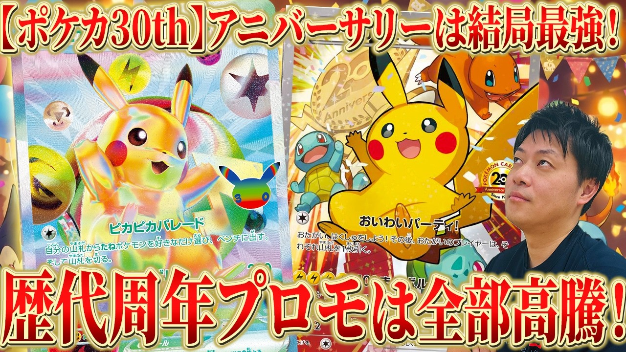 90000円⇨69000円に今日だけ大特価‼️ポケモンカード 引退品 まとめ売り Pokémon TCG 30th] The Anniversary Sets Are Unbeatable! 15th, 20th