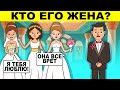 КОГО ВЫБРАТЬ? ЗАГАДКИ НА *ВНИМАТЕЛЬНОСТЬ* ТОЛЬКО ДЛЯ ГЕНИЕВ!