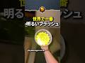世界で一番明るいフラッシュ