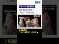 【フル動画はコメント欄のURLから】Travis Japanら出演!!全米桜まつりオープニング公演で堂々のパフォーマンス!!『JUST DANCE!』『Namidaの結晶』披露 #shorts