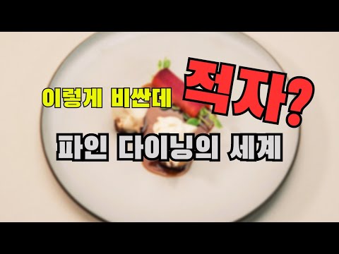 이렇게 비싼데 적자?? 파인 다이닝의 모든 것!
