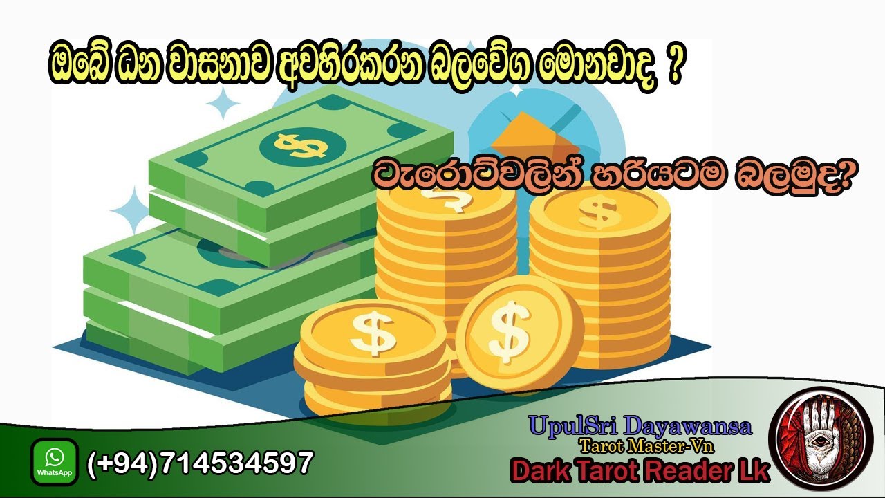 ඔබේ ධන වාසනාව අවහිරකරන බලවේග මොනවාද  ටැරොට්වලින් හරියටම බලාගමුද?|Sinhala|