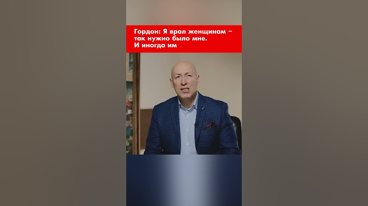 Гордон: Я врал женщинам – так нужно было мне. И иногда им #shorts