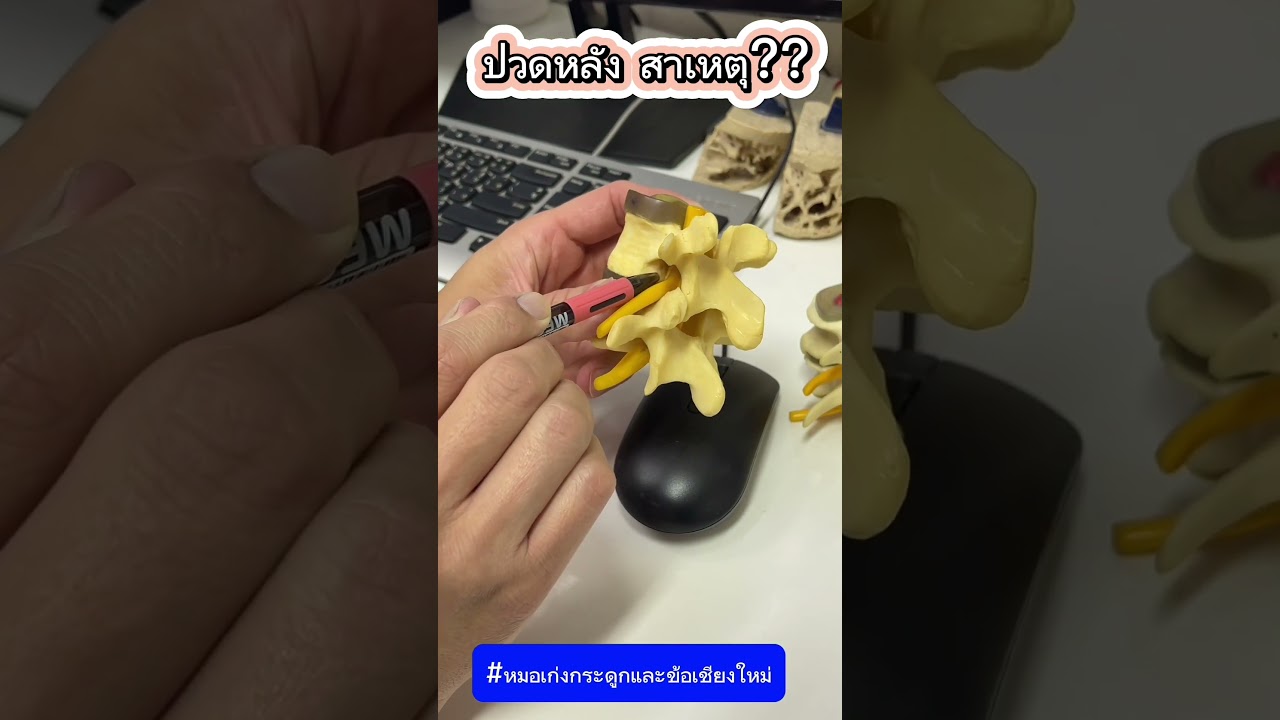 ปวดหลัง สาเหตุ? #หมอเก่งกระดูกและข้อ #ปวดหลัง #กระดูกหัก #ปวดเอว