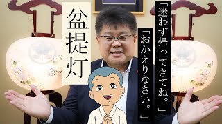 盆提灯を飾る意味をお伝えいたします