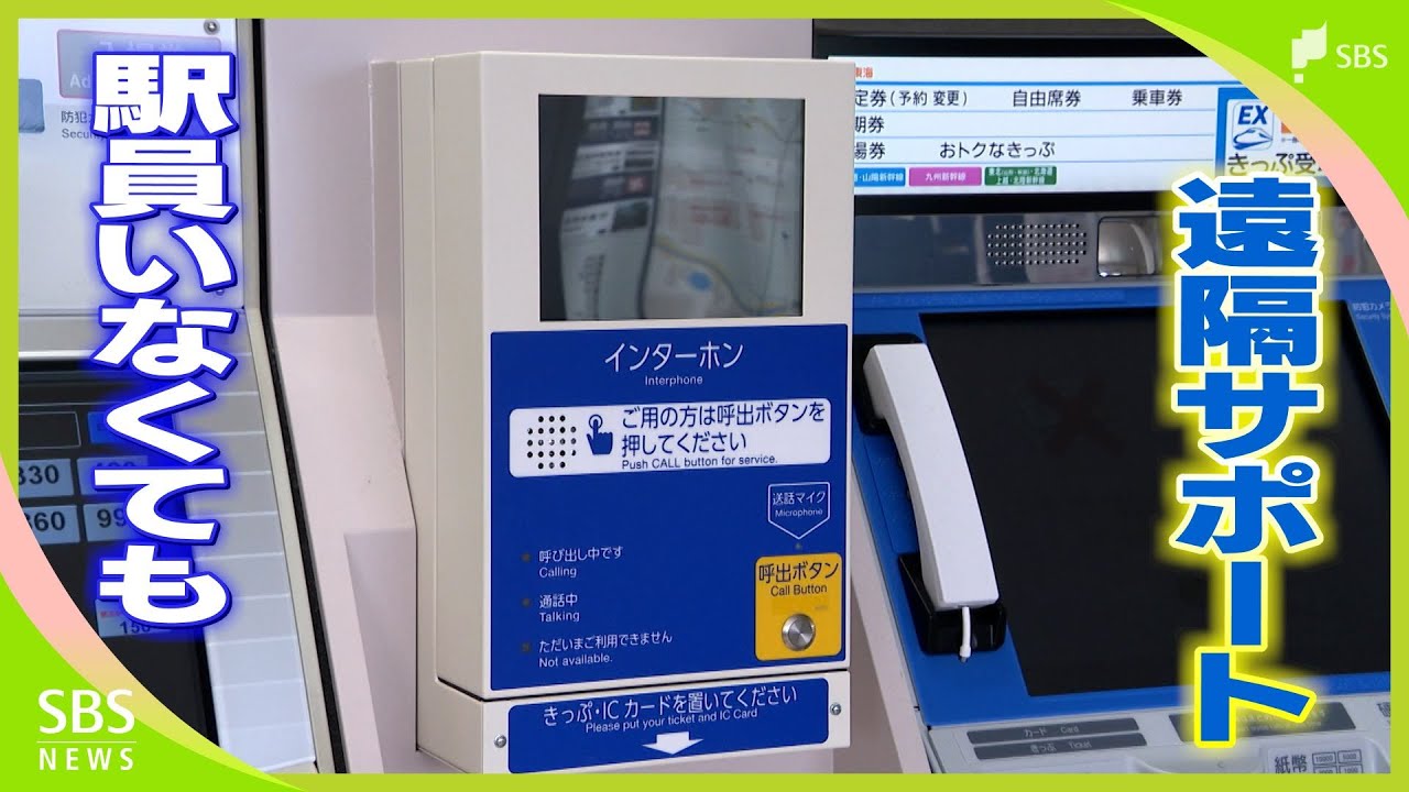 JR東海道線 駅員がいなくても遠隔サポート「乗客の困りごとに対応」 指定席券売機は割引切符にも対応 6月1日から静岡地区でスタート