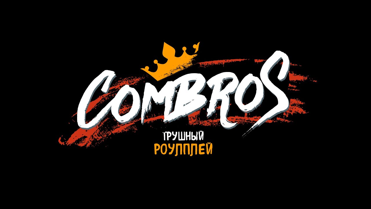 COMBROS | Стивен Похер (Татуха) | New City Life #1