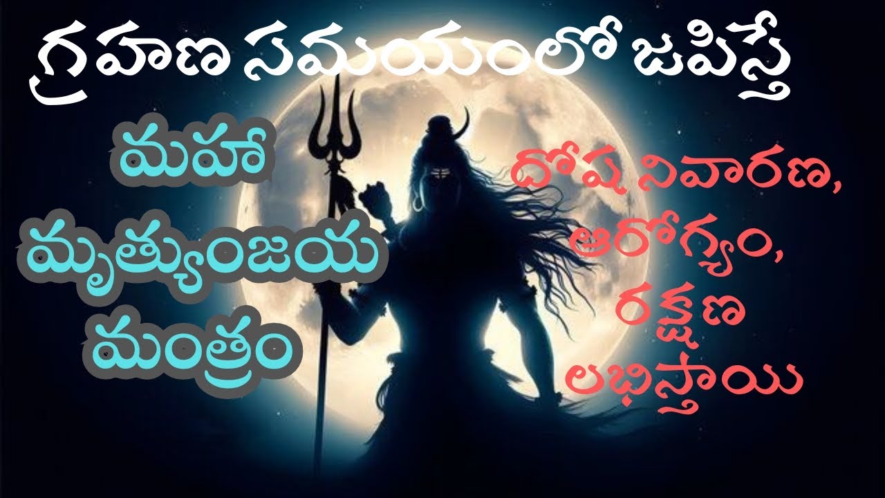 అతి శక్తివంతమైన మంత్రం || గ్రహణ సమయంలో జపిస్తే అద్భుతమైన ఫలితాలు వస్తాయి || మృత్యుంజయ మంత్రం 