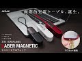 画期的マグネット充電ケーブル　SABER MAGNETIC
