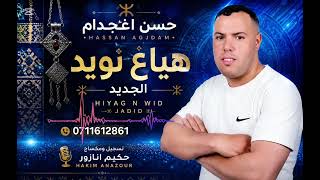 الفنان  حسن أغجدم  هدالجديد  يسلام-وغنية  رئعة   جيدا  2026